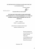 Буложенко, Наталья Анатольевна. Методы хирургической и медикаментозной коррекции постгастрорезекционных расстройств у больных, перенесших резекцию желудка по Бильрот-II: дис. кандидат медицинских наук: 14.00.27 - Хирургия. Краснодар. 2007. 333 с.