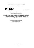 Иванов Артем Борисович. Методы классификации объектов в виде наборов строковых данных с применением графов де Брейна: дис. кандидат наук: 00.00.00 - Другие cпециальности. ФГАОУ ВО «Национальный исследовательский университет ИТМО». 2025. 289 с.