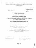 Коняева, Елена Ивановна. Методы кластеризации в задачах оценки технического состояния зданий и сооружений в условиях неопределённости: дис. кандидат технических наук: 05.13.01 - Системный анализ, управление и обработка информации (по отраслям). Рязань. 2010. 292 с.