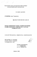 Просвиркина, Алла Гавриловна. Методы количественной оценки агрометеорологических условий формирования продуктивности и прогноза урожайности проса: дис. кандидат географических наук: 11.00.09 - Метеорология, климатология, агрометеорология. Обнинск. 1984. 254 с.