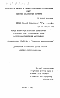 Блинов, Николай Климентьевич. Методы компенсации монтажных погрешностей в размерных цепях подшипниковых узлов качения самоотвердивающими материалами: дис. кандидат технических наук: 05.02.08 - Технология машиностроения. Ижевск. 1984. 149 с.