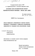 Алдухов, Олег Александрович. Методы комплексного автоматического контроля качества информации о геопотенциале и температуре изобарических поверхностей по глобальной сети аэрологических станций: дис. кандидат физико-математических наук: 11.00.09 - Метеорология, климатология, агрометеорология. Обнинск. 1985. 247 с.