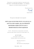 Кондратьев Дмитрий Александрович. Методы комплексного подхода к автоматизации дедуктивной верификации программ с финитными итерациями: дис. кандидат наук: 05.13.11 - Математическое и программное обеспечение вычислительных машин, комплексов и компьютерных сетей. ФГБУН Институт систем информатики имени А.П. Ершова Сибирского отделения Российской академии наук. 2022. 238 с.