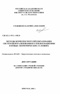 Стенников, Валерий Алексеевич. Методы комплексного преобразования систем централизованного теплоснабжения в новых экономических условиях: дис. доктор технических наук: 05.14.01 - Энергетические системы и комплексы. Иркутск. 2002. 387 с.
