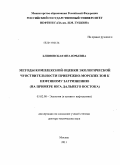 Блиновская, Яна Юрьевна. Методы комплексной оценки экологической чувствительности прибрежно-морских зон к нефтяному загрязнению: на примере юга Дальнего Востока: дис. доктор технических наук: 03.02.08 - Экология (по отраслям). Москва. 2011. 382 с.