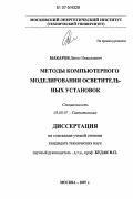 Макаров, Денис Николаевич. Методы компьютерного моделирования осветительных установок: дис. кандидат технических наук: 05.09.07 - Светотехника. Москва. 2007. 146 с.