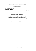 Борисова Юлия Ивановна. Методы компьютерного зрения для прогнозирования циклических пространственновременных полей: дис. кандидат наук: 00.00.00 - Другие cпециальности. «Национальный исследовательский университет ИТМО». 2025. 285 с.