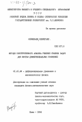 Кенжебаев, Кенжегали. Методы конструктивного анализа решений краевых задач для систем дифференциальных уравнений: дис. кандидат физико-математических наук: 01.01.02 - Дифференциальные уравнения. Киев. 1984. 115 с.