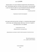Торянников, Алексей Александрович. Методы контроля рабочего процесса газоперекачивающих агрегатов, обеспечивающие переход к эксплуатации по фактическому состоянию: дис. кандидат технических наук: 05.14.04 - Промышленная теплоэнергетика. Санкт-Петербург. 2012. 120 с.