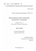 Петров, Георгий Валентинович. Методы контроля ресурса и диагностики металлических конструкций: дис. кандидат технических наук: 05.02.11 - Методы контроля и диагностика в машиностроении. Санкт-Петербург. 2002. 169 с.