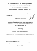 Чочаев, Хизир Хусейнович. Методы корректировки и анализа радиолокационных параметров конвективных облаков в задачах активного воздействия на градовые процессы: дис. кандидат физико-математических наук: 25.00.30 - Метеорология, климатология, агрометеорология. Нальчик. 2009. 113 с.