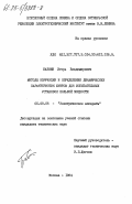 Бабкин, Игорь Владимирович. Методы коррекции и определения динамических характеристик шунтов для испытательных установок большой мощности: дис. кандидат технических наук: 05.09.06 - Электрические аппараты. Москва. 1984. 209 с.