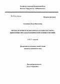 Солодинина, Елена Николаевна. Методы лечения холедохолитиаза и папиллостеноза, выявленных при лапароскопической холецистэктомии: дис. кандидат медицинских наук: 14.00.27 - Хирургия. Москва. 2004. 154 с.