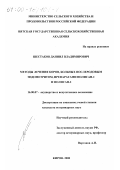 Шестаков, Даниил Владимирович. Методы лечения коров, больных послеродовым эндометритом, препаратами "Полисан-1" и "Полисан-2": дис. кандидат ветеринарных наук: 16.00.07 - Ветеринарное акушерство и биотехника репродукции животных. Киров. 2000. 221 с.