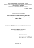 Гладких Анатолий Афанасьевич. Методы лексикографического декодирования избыточных кодов на базе модификаций стирающего канала связи: дис. доктор наук: 05.12.13 - Системы, сети и устройства телекоммуникаций. ФГБОУ ВО «Поволжский государственный университет телекоммуникаций и информатики». 2015. 315 с.