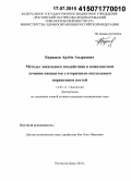 Барашев, Артем Андреевич. Методы локального воздействия в комплексном лечении пациентов с вторичным опухолевым поражением костей: дис. кандидат наук: 14.01.12 - Онкология. Ростов-на-Дону. 2015. 165 с.