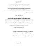 Юдина, Анна Юрьевна. Методы магнитно-резонансной томографии в изучении ангиогенеза и его молекулярных маркеров: дис. кандидат физико-математических наук: 03.00.02 - Биофизика. Москва. 2006. 111 с.