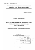 Соловьева, Елена Борисовна. Методы макромоделирования нелинейных цепей, синтеза операторов и аппроксимации множеств сигналов: дис. доктор технических наук: 05.09.05 - Теоретическая электротехника. Санкт-Петербург. 2001. 291 с.