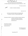 Чазова, Татьяна Юрьевна. Методы маркетинговых исследований на рынках тепла в энергокомпании: дис. кандидат экономических наук: 08.00.05 - Экономика и управление народным хозяйством: теория управления экономическими системами; макроэкономика; экономика, организация и управление предприятиями, отраслями, комплексами; управление инновациями; региональная экономика; логистика; экономика труда. Екатеринбург. 2003. 181 с.