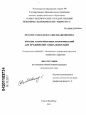 Красноставская, Наталия Владимировна. Методы маркетинговых коммуникаций для продвижения социальных идей: дис. кандидат экономических наук: 08.00.05 - Экономика и управление народным хозяйством: теория управления экономическими системами; макроэкономика; экономика, организация и управление предприятиями, отраслями, комплексами; управление инновациями; региональная экономика; логистика; экономика труда. Санкт-Петербург. 2011. 292 с.