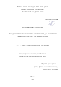 Бобров Евгений Александрович. Методы машинного обучения и оптимизации для повышения эффективности многоантенных систем: дис. кандидат наук: 00.00.00 - Другие cпециальности. ФГУ «Федеральный исследовательский центр «Информатика и управление» Российской академии наук». 2024. 106 с.