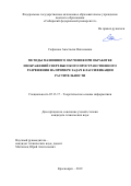 Сафонова Анастасия Николаевна. Методы машинного обучения при обработке изображений сверхвысокого пространственного разрешения на примере задач классификации растительности: дис. кандидат наук: 05.13.17 - Теоретические основы информатики. ФГАОУ ВО «Сибирский федеральный университет». 2020. 104 с.