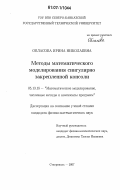 Обласова, Ирина Николаевна. Методы математического моделирования сингулярно закрепленной консоли: дис. кандидат физико-математических наук: 05.13.18 - Математическое моделирование, численные методы и комплексы программ. Ставрополь. 2007. 126 с.