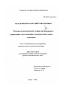 Красноженов, Григорий Григорьевич. Методы математической теории оптимального управления в исследовании экстремальных задач геометрии: дис. кандидат физико-математических наук: 05.13.18 - Математическое моделирование, численные методы и комплексы программ. Тверь. 2003. 262 с.