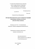 Симанова, Наталья Владимировна. Методы многокритериального принятия решений в производственных системах при неточных оценках: дис. кандидат технических наук: 05.13.01 - Системный анализ, управление и обработка информации (по отраслям). Санкт-Петербург. 2008. 153 с.