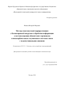 Иванов Валерий Игоревич. Методы многопутевой маршрутизации с балансировкой нагрузки и обработки информации о местоположении абонентских терминалов в низкоорбитальных спутниковых системах связи с межспутниковыми линиями: дис. кандидат наук: 05.12.13 - Системы, сети и устройства телекоммуникаций. ОТКЗ ФГБОУ ВО «Московский технический университет связи и информатики». 2020. 194 с.