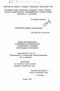 Толстолугов, Владимир Александрович. Методы многовариантного организационно-технологического проектирования сооружения магистральных трубопроводов: дис. кандидат технических наук: 05.15.13 - Строительство и эксплуатация нефтегазопроводов, баз и хранилищ. Москва. 1984. 327 с.