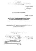 Ходашинский, Илья Александрович. Методы, модели, алгоритмы, инструментальные средства построения имитационно-лингвистических систем: дис. доктор технических наук: 05.13.18 - Математическое моделирование, численные методы и комплексы программ. Томск. 2004. 357 с.