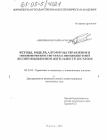 Алиев, Вакил Чайлар оглы. Методы, модели, алгоритмы управления в экономических системах внебюджетной лесопромышленной деятельности лесхозов: дис. кандидат технических наук: 05.13.10 - Управление в социальных и экономических системах. Воронеж. 2005. 134 с.