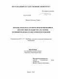 Шехине, Мохамад Туфик. Методы, модели и алгоритм прогнозирования и диагностики холецистита на основе комбинированных правил принятия решений: дис. кандидат технических наук: 05.11.17 - Приборы, системы и изделия медицинского назначения. Курск. 2011. 136 с.