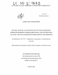 Ларин, Олег Михайлович. Методы, модели и алгоритмы для системы поддержки принятия решений оптимизации потерь электроэнергии в системе электроснабжения промышленного предприятия: дис. кандидат технических наук: 05.13.10 - Управление в социальных и экономических системах. Курск. 2004. 178 с.
