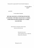 Егошина, Ирина Лазаревна. Методы, модели и алгоритмы обработки групповых точечных объектов в условиях априорной неопределенности угловых параметров: дис. кандидат наук: 05.13.01 - Системный анализ, управление и обработка информации (по отраслям). Йошкар-Ола. 2013. 246 с.