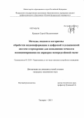 Кравцов, Сергей Валентинович. Методы, модели и алгоритмы обработки видеоинформации в цифровой телевизионной системе стереозрения для повышения точности позиционирования на априорно неопределённой сцене: дис. кандидат наук: 05.12.04 - Радиотехника, в том числе системы и устройства телевидения. Таганрог. 2013. 203 с.