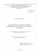 Логвинов Илья Валентинович. Методы, модели и алгоритмы управления адаптивными системами природно-технического мониторинга: дис. доктор наук: 00.00.00 - Другие cпециальности. ФГАОУ ВО «Белгородский государственный национальный исследовательский университет». 2023. 381 с.