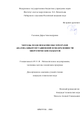 Гаськова Дарья Александровна. Методы, модели и комплекс программ анализа киберситуационной осведомленности энергетических объектов: дис. кандидат наук: 05.13.18 - Математическое моделирование, численные методы и комплексы программ. ФГБУН Институт систем энергетики им. Л.А. Мелентьева Сибирского отделения Российской академии наук. 2021. 172 с.