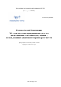 Платонов Алексей Владимирович. Методы, модели и программные средства представления текстовых документов с использованием квантовой теории вероятностей: дис. кандидат наук: 05.13.11 - Математическое и программное обеспечение вычислительных машин, комплексов и компьютерных сетей. ФГАОУ ВО «Санкт-Петербургский национальный исследовательский университет информационных технологий, механики и оптики». 2019. 169 с.