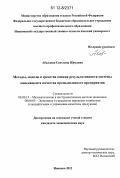 Абалдова, Светлана Юрьевна. Методы, модели и средства оценки результативности системы менеджмента качества промышленного предприятия: дис. кандидат экономических наук: 08.00.13 - Математические и инструментальные методы экономики. Иваново. 2012. 258 с.