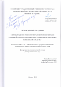 Леонов Дмитрий Генадьевич. Методы, модели и технологии разработки и интеграции распределённых гетерогенных программно-вычислительных комплексов в АСДУ ЕСГ: дис. доктор наук: 05.13.11 - Математическое и программное обеспечение вычислительных машин, комплексов и компьютерных сетей. ФГАОУ ВО «Российский государственный университет нефти и газа (национальный исследовательский университет) имени И.М. Губкина».. 2018. 235 с.