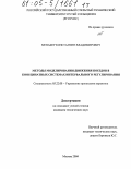 Менакер, Константин Владимирович. Методы моделирования движения поездов в координатных системах интервального регулирования: дис. кандидат технических наук: 05.22.08 - Управление процессами перевозок. Москва. 2004. 228 с.