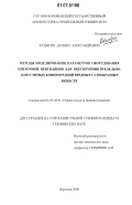 Куцыгин, Даниил Александрович. Методы моделирования параметров оборудования приточной вентиляции для обеспечения предельно-допустимых концентраций вредных газообразных веществ: дис. кандидат технических наук: 05.26.01 - Охрана труда (по отраслям). Воронеж. 2006. 194 с.