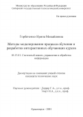 Горбаченко, Ирина Михайловна. Методы моделирования процесса обучения и разработки интерактивных обучающих курсов: дис. кандидат технических наук: 05.13.01 - Системный анализ, управление и обработка информации (по отраслям). Красноярск. 2001. 224 с.