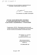 Герасименко, Владимир Яковлевич. Методы моделирования тепловых и гидродинамических процессов в радиальных подшипниках турбомашин: дис. кандидат технических наук: 05.13.16 - Применение вычислительной техники, математического моделирования и математических методов в научных исследованиях (по отраслям наук). Белгород. 1999. 173 с.