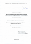Синицына Татьяна Викторовна. Методы моделирования высокоизбирательных устройств частотной селекции на поверхностных акустических волнах: дис. доктор наук: 05.27.01 - Твердотельная электроника, радиоэлектронные компоненты, микро- и нано- электроника на квантовых эффектах. ФГБОУ ВО «МИРЭА - Российский технологический университет». 2019. 350 с.