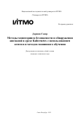 Дарвиш Гадир. Методы мониторинга безопасности и обнаружения аномалий в среде Kubernetes с использованием агентов и методов машинного обучения: дис. кандидат наук: 00.00.00 - Другие cпециальности. «Национальный исследовательский университет ИТМО». 2025. 290 с.