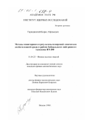 Таращанский, Борис Абрамович. Методы мониторинга и результаты измерений оптических свойств водной среды в районе байкальского нейтринного телескопа НТ-200: дис. кандидат физико-математических наук: 01.04.23 - Физика высоких энергий. Москва. 1999. 131 с.