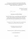 Образцов, Сергей Михайлович. Методы нейросетевого моделирования и прикладной статистики в проблеме оптимизации служебных характеристик конструкционных материалов ЯЭУ: дис. доктор физико-математических наук: 05.14.03 - Ядерные энергетические установки, включая проектирование, эксплуатацию и вывод из эксплуатации. Обнинск. 2012. 247 с.